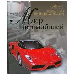 Мир автомобилей  Современная энциклопедия Аванта 9785989861576