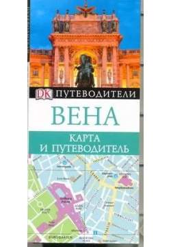 Вена  Карта и путеводитель Аванта 9785170730766