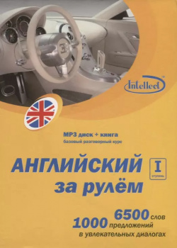 CD  Образование Английский за рулем 1 ступень Базовый разговорный курс (CD+книга) DVD present box ИнтелТек