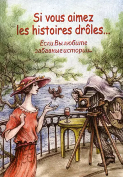 Если вы любите забавные истории  = Si vous aimez les histoires droles : Сборник рассказов французских писателей/ на французском языке КДУ 9785982275349