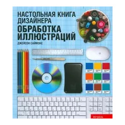 Настольная книга дизайнера  Обработка иллюстраций АСТ 9785170551330