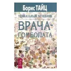 Уникальный лечебник врача гомеопата Весь СПб 9785957311027 