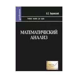 Математический анализ: Учебное пособие для вузов Академический проект 5829107619 