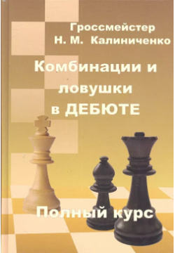 Комбинации и ловушки в дебюте Калиниченко 9785907234307 
