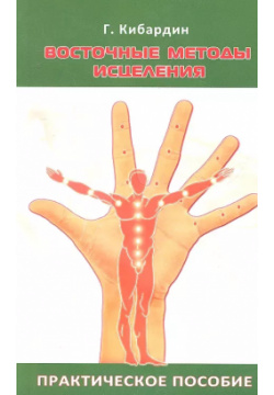 Восточные методы исцеления  5 е изд Практическое пособие по СУ джок Амрита Русь 9785413014660