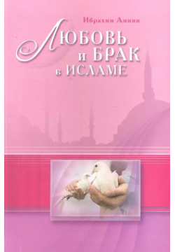 Любовь и брак в Исламе Диля 9785423600563 