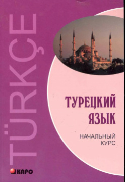 Турецкий язык: Начальный курс  КАРО 9785992504965