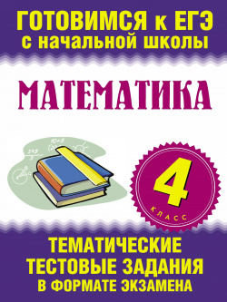 Математика  4 ый класс Тематические тестовые задания в формате экзамена АСТ 9785170809523