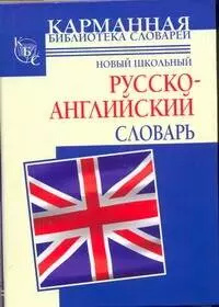 Новый школьный русско английский словарь АСТ 9785170618958 