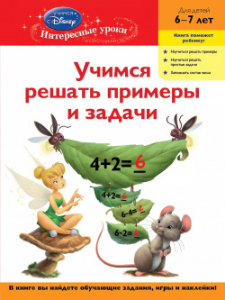 Учимся решать примеры и задачи  Для детей 6 7 лет(Disney Fairies) Эксмо 9785699488018