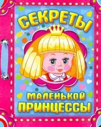 Секреты маленькой принцессы / (картон) (АСТ) АСТ 9785170691036 