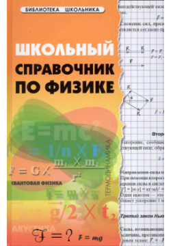 Школьный справочник по физике дп Феникс 9785222212776 
