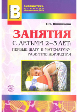 Занятия с детьми 2—3 лет: Первые шаги в математику  развитие движения 2 е изд доп ТЦ Сфера 9785994916049