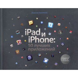 iPad и iPhone: 50 лучших приложений Манн  Иванов Фербер 9785916572216