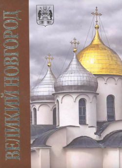 Альбом Великий Новгород в коробе (плюш) П 2 9785938937093 