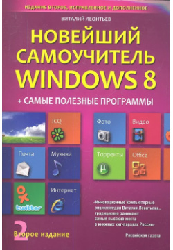 Новейший самоучитель Windows 8 + Самые Полезные Программы (2 е и Олма пресс 9785373050708 