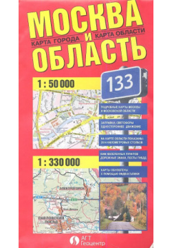 Карта Москва и область (1:50 тыс /1:330 ) (раскл Геотрейд 9785940500162 