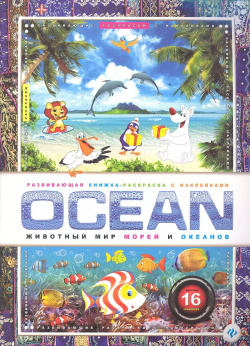 OCEAN  Животный мир морей и океанов Феникс 9785222236161