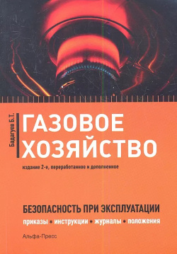 Газовое хозяйство Безопасность при эксплуатации… (2 изд) (м) Бадагуев Альфа пресс 9785942806033 