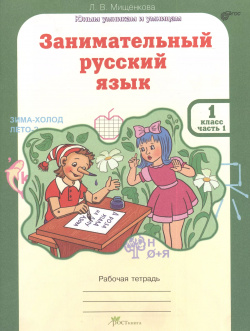 Занимательный русский язык  Рабочая тетрадь для 1 класса часть Росткнига 9785905685170