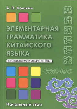 Элементарная грамматика китайского языка Начал  этап (2 изд) (м) Кошкин ВКН 9785787307405
