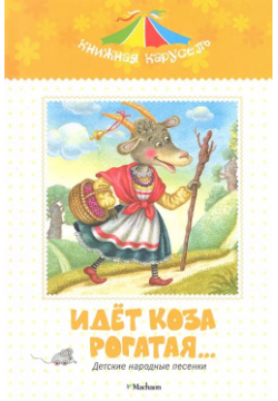 Идет коза рогатая… Детские народные песенки Махаон 9785389026704 