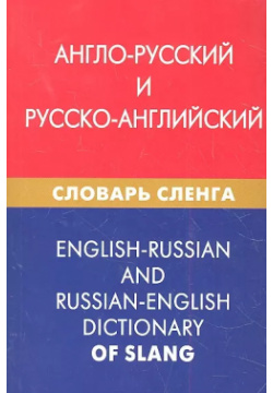 Англо русский и русско английский словарь сленга Живой язык 9785803308614 
