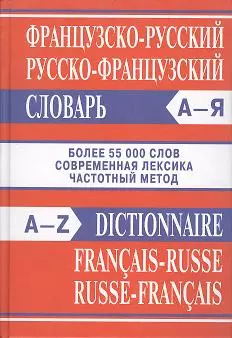Французско русский  русско французский словарь Вако 9785408053797
