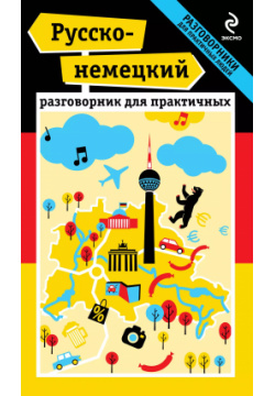 Русско немецкий разговорник для практичных + карта Эксмо 9785699617180 