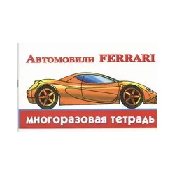 Автомобили Ferrari Сова  Малыш (Обучающая и развивающая литература) 9785271423239
