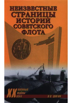 Неизвестные страницы истории советского флота Вече 9785444411841 