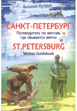 Санкт Петербург  Путеводитель по местам где сбываются мечты St Petersburg Wishes Guidebook Питер 9785496004893