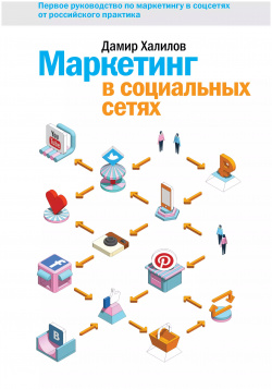 Маркетинг в социальных сетях Манн  Иванов и Фербер 9785001174356