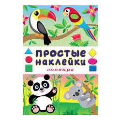 Зоопарк  Книга с наклейками Фламинго 9785783324338