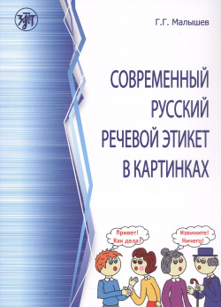 Современный русский речевой этикет в картинках Златоуст 9785907706279 