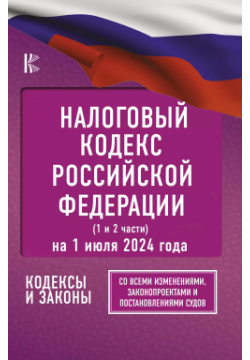 Налоговый кодекс Российской Федерации на 1 июля 2024 года (1 и 2 части)  Со всеми изменениями законопроектами постановлениями судов Кладезь 9785171651947
