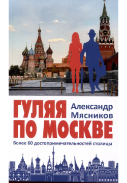 Гуляя по Москве  Более 60 достопримечательностей столицы Вече 9785448435157