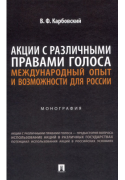 Акции с различными правами голоса: международный опыт и возможности для России  Монография Проспект 9785392419234