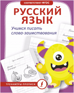 Русский язык  Учимся писать слова заимствования 9785171651862