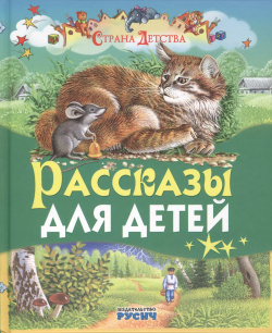 Рассказы для детей Русич 9785813814495 