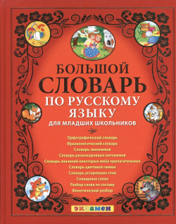 Большой словарь по русскому языку для младших школьников  ФГОС Экзамен 9785377132417