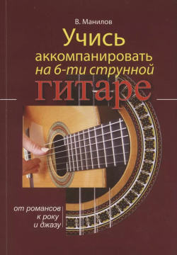 Учись аккомпанировать на 6 струнной гитаре  От романсов к року и джазу Консонанс 9785999500519