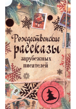 Рождественские рассказы зарубежных писателей: сборник Рипол Классик 9785386103286 