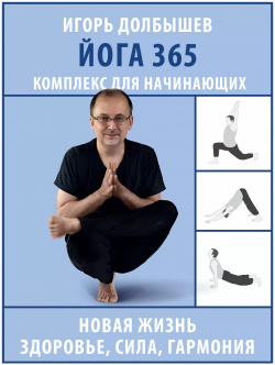 Йога 365  Комплекс для начинающих Кладезь 9785171663216 Игорь Долбышев — один из