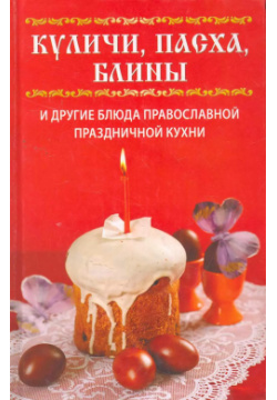 Куличи пасха блины и другие блюда православной праздничной кухни Рипол Классик 