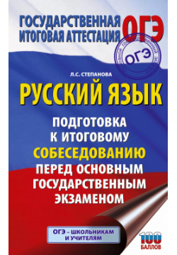 ОГЭ  Русский язык Подготовка к итоговому собеседованию перед основным государственным экзаменом Образовательные проекты 9785171656645