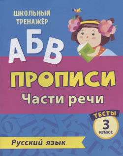 Прописи  Русский язык 3 класс Части речи Тесты Учитель В пособии предложены