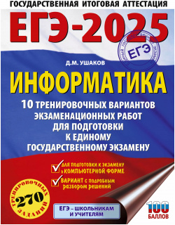 ЕГЭ 2025  Информатика 10 тренировочных вариантов экзаменационных работ для подготовки к единому государственному экзамену АСТ 9785171647841