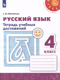 Русский язык  4 класс Тетрадь учебных достижений Просвещение 9785090982306