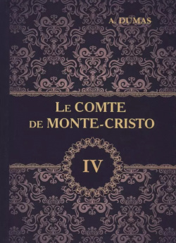 Le Comte de Monte Cristo = Граф Монте Кристо  В 4 томах Том : роман на французском языке RUGRAM 9785521054350